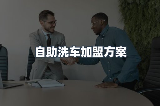 自助洗车加盟