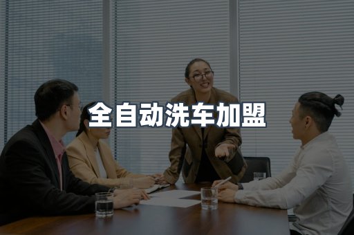 洗车加盟项目