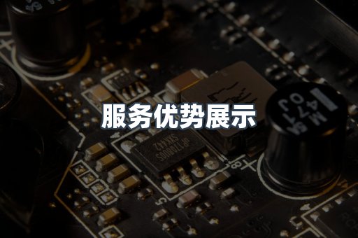 服务优势展示