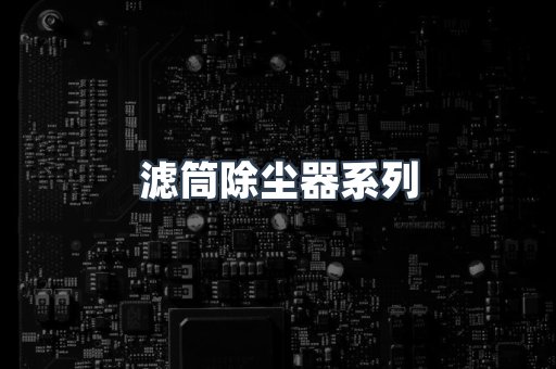 滤筒除尘器系列
