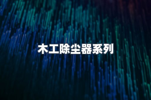 木工除尘器系列