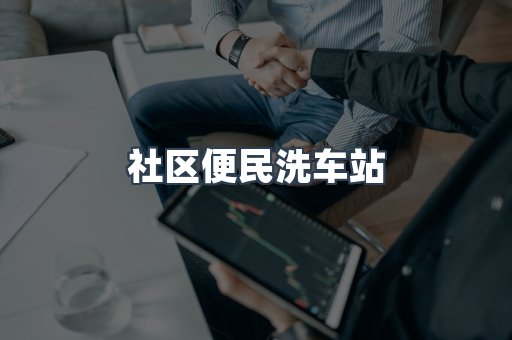 全自动洗车加盟