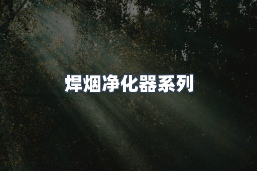 焊烟净化器系列