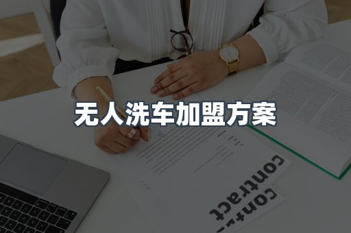 无人洗车加盟