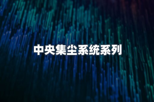 中央集尘系统系列